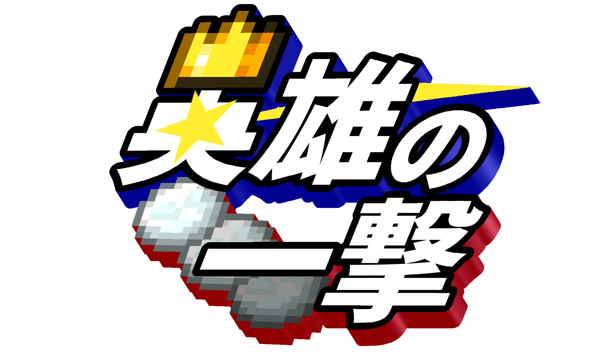 雪合戦ミニゲーム「英雄の一撃」ロゴ